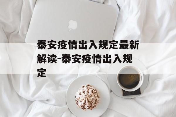 泰安疫情出入规定最新解读-泰安疫情出入规定