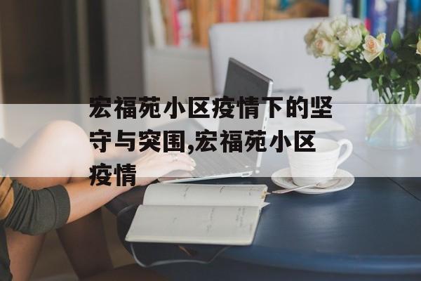 宏福苑小区疫情下的坚守与突围,宏福苑小区疫情 宏福苑小区疫情下的坚守与突围,宏福苑小区疫情